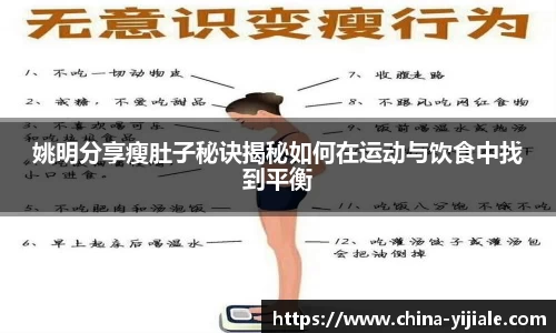姚明分享瘦肚子秘诀揭秘如何在运动与饮食中找到平衡