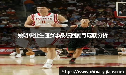 姚明职业生涯赛事战绩回顾与成就分析