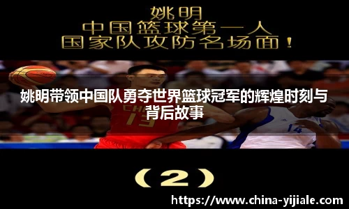 姚明带领中国队勇夺世界篮球冠军的辉煌时刻与背后故事