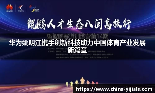 华为姚明江携手创新科技助力中国体育产业发展新篇章