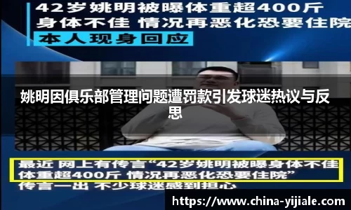 姚明因俱乐部管理问题遭罚款引发球迷热议与反思