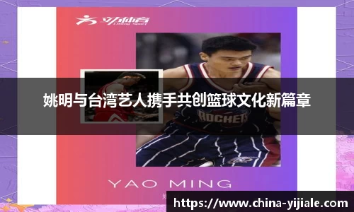 姚明与台湾艺人携手共创篮球文化新篇章