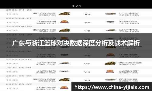 广东与浙江篮球对决数据深度分析及战术解析