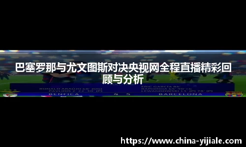 巴塞罗那与尤文图斯对决央视网全程直播精彩回顾与分析