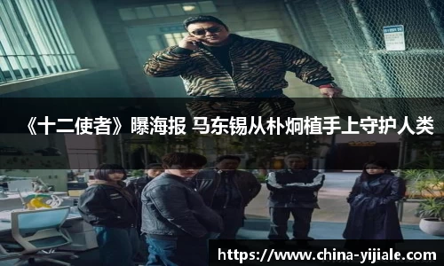 NG《十二使者》曝海报 马东锡从朴炯植手上守护人类