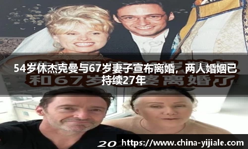 NG 54岁休杰克曼与67岁妻子宣布离婚，两人婚姻已持续27年