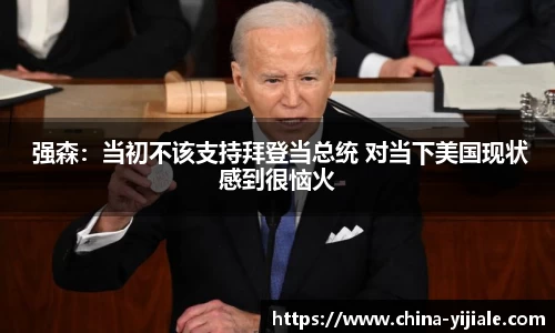 NG 强森：当初不该支持拜登当总统 对当下美国现状感到很恼火