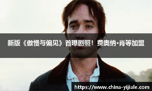 NG新版《傲慢与偏见》首曝剧照！费奥纳·肖等加盟